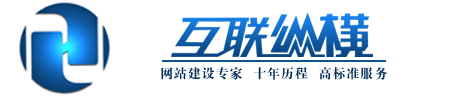 縱橫網絡-網站建設專家！